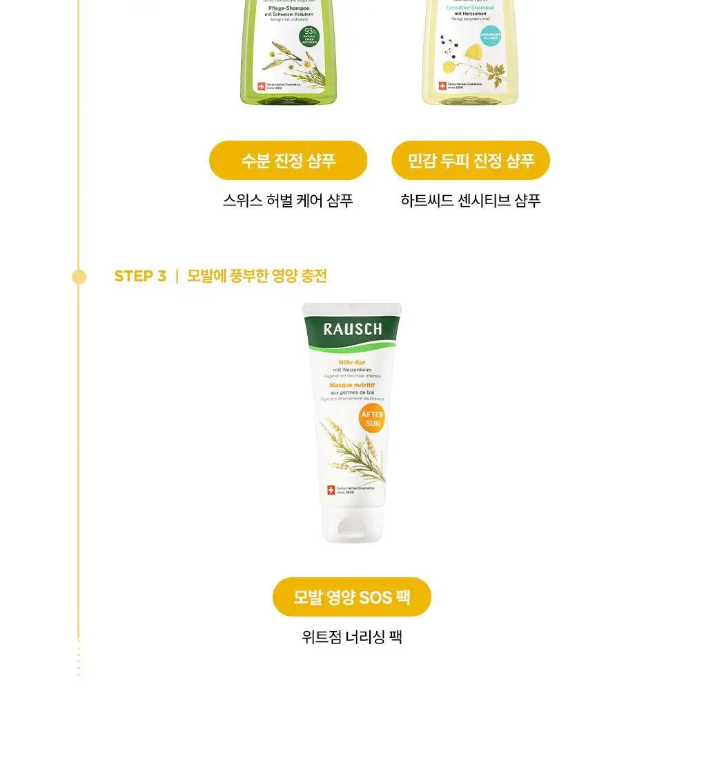 [모발영양SOS헤어팩]라우쉬 위트점 너리싱 팩 100ml 상세페이지 12